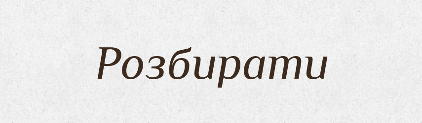 Розбирати — Фразеологічний словник української мови