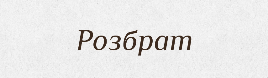 Розбрат — Фразеологічний словник української мови
