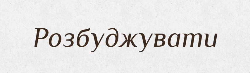 Розбуджувати — Фразеологічний словник української мови