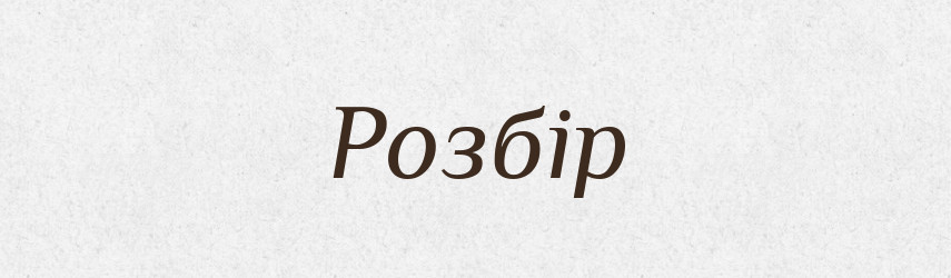 Розбір — Фразеологічний словник української мови