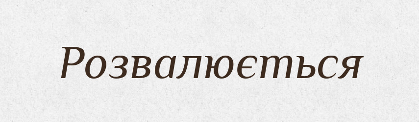 Розвалюється — Фразеологічний словник української мови