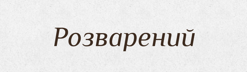 Розварений — Фразеологічний словник української мови