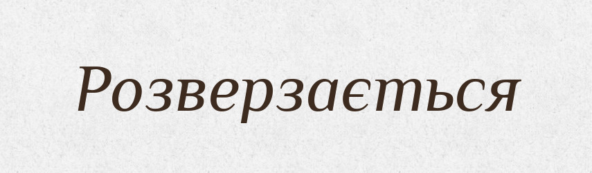 Розверзається — Фразеологічний словник української мови