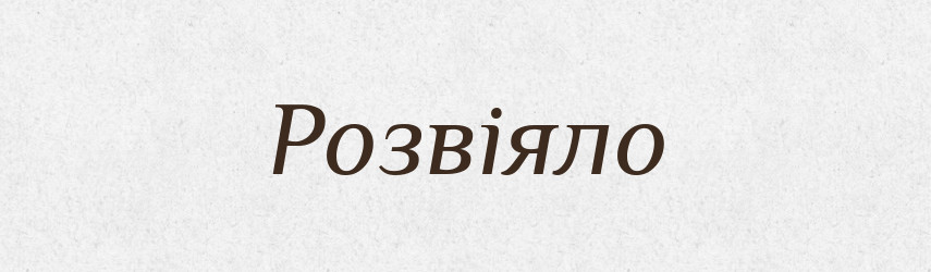 Розвіяло — Фразеологічний словник української мови