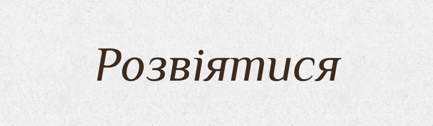 Розвіятися — Фразеологічний словник української мови