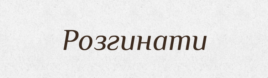 Розгинати — Фразеологічний словник української мови