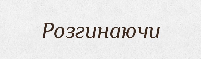 Розгинаючи — Фразеологічний словник української мови