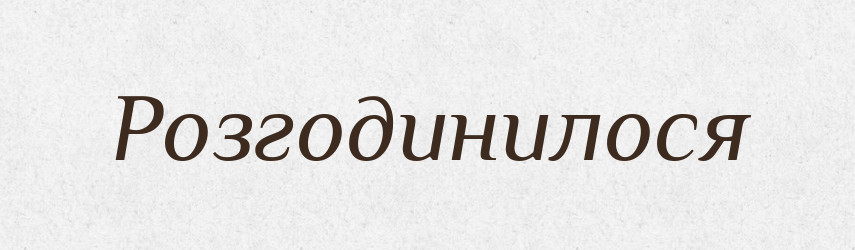 Розгодинилося — Фразеологічний словник української мови