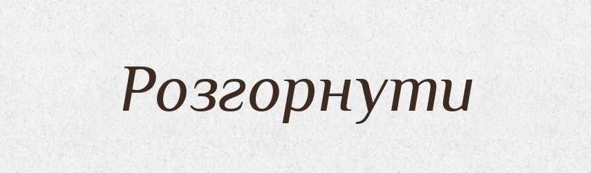 Розгорнути — Фразеологічний словник української мови