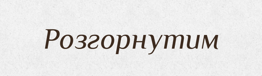 Розгорнутим — Фразеологічний словник української мови