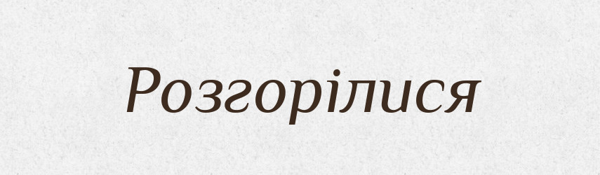 Розгорілися — Фразеологічний словник української мови