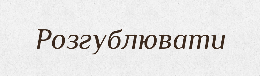Розгублювати — Фразеологічний словник української мови