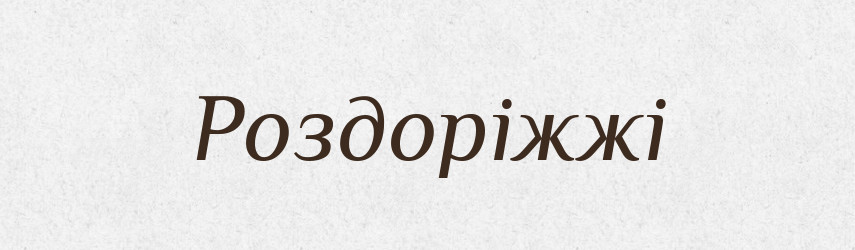 Роздоріжжі — Фразеологічний словник української мови