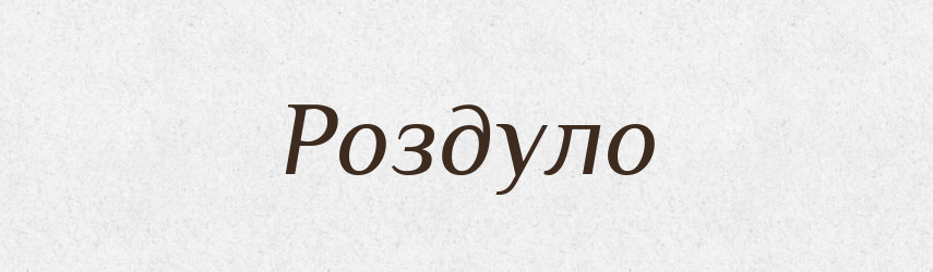 Роздуло — Фразеологічний словник української мови