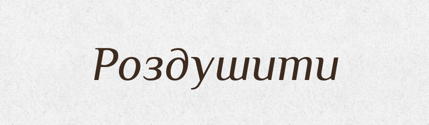 Роздушити — Фразеологічний словник української мови