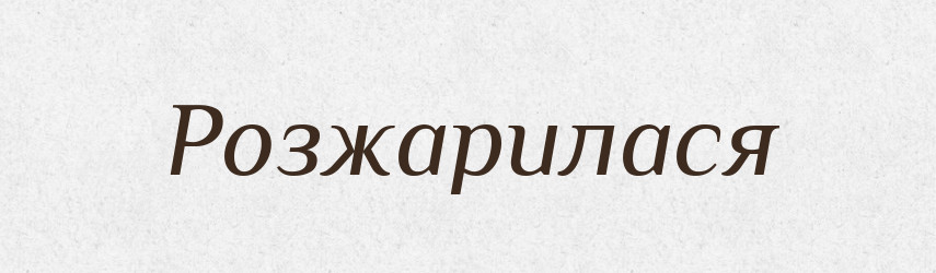 Розжарилася — Фразеологічний словник української мови