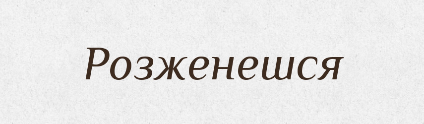 Розженешся — Фразеологічний словник української мови