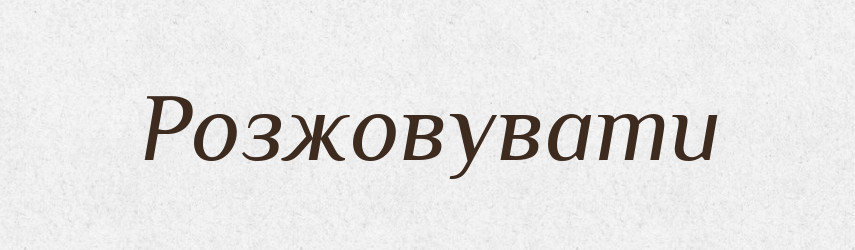 Розжовувати — Фразеологічний словник української мови