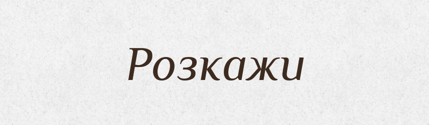 Розкажи — Фразеологічний словник української мови