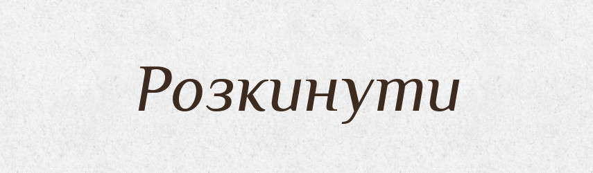 Розкинути — Фразеологічний словник української мови
