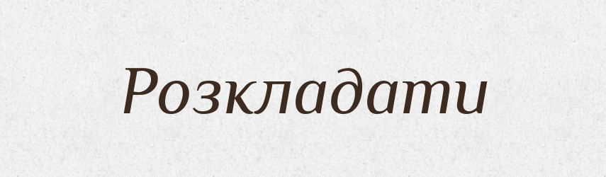 Розкладати — Фразеологічний словник української мови