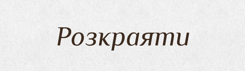 Розкраяти — Фразеологічний словник української мови