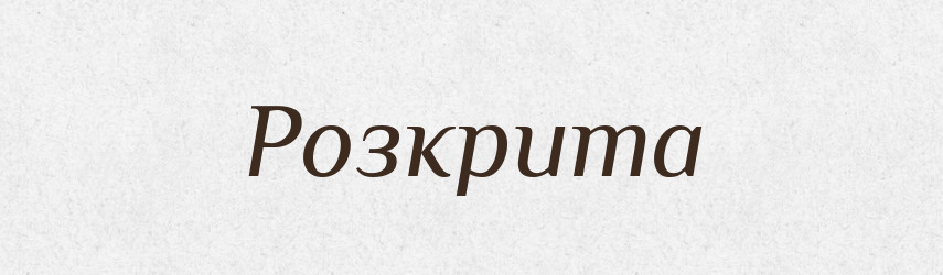 Розкрита — Фразеологічний словник української мови