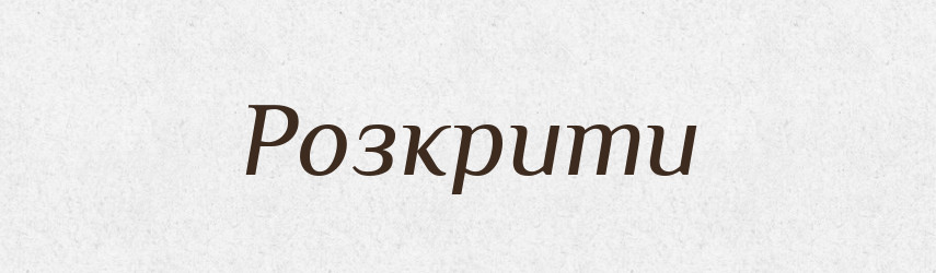 Розкрити — Фразеологічний словник української мови