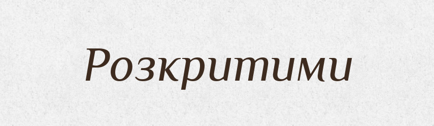 Розкритими — Фразеологічний словник української мови