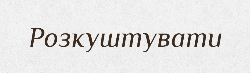 Розкуштувати — Фразеологічний словник української мови