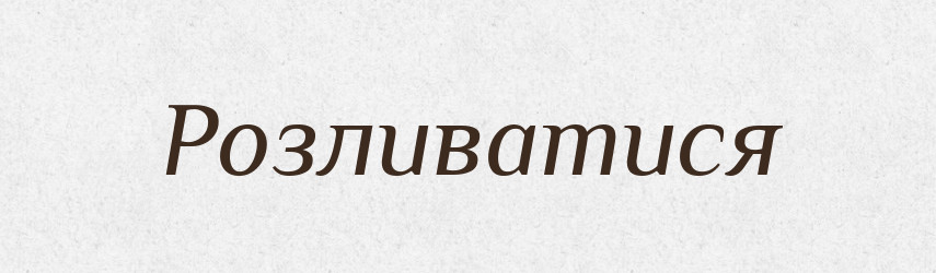 Розливатися — Фразеологічний словник української мови
