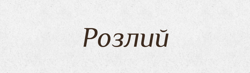 Розлий — Фразеологічний словник української мови