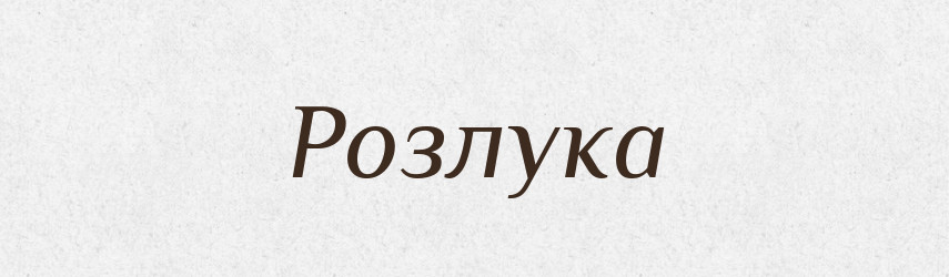 Розлука — Фразеологічний словник української мови