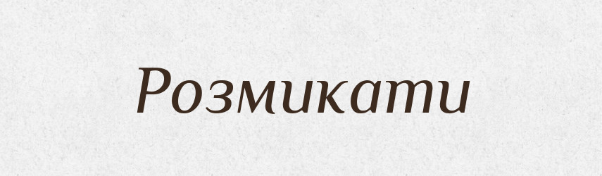 Розмикати — Фразеологічний словник української мови