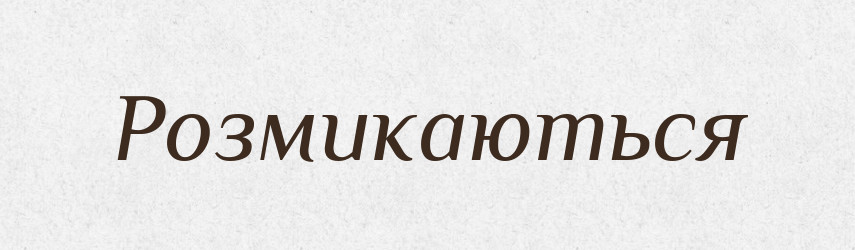 Розмикаються — Фразеологічний словник української мови