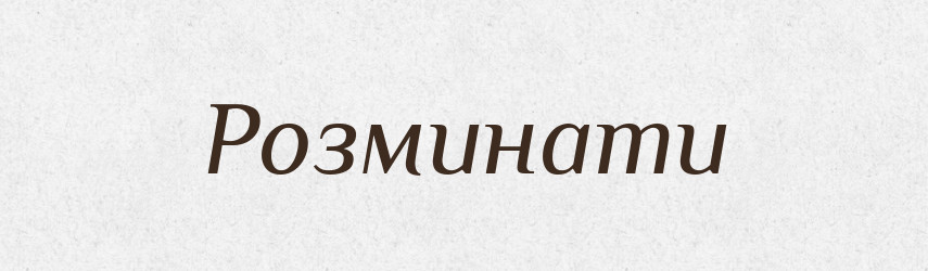 Розминати — Фразеологічний словник української мови