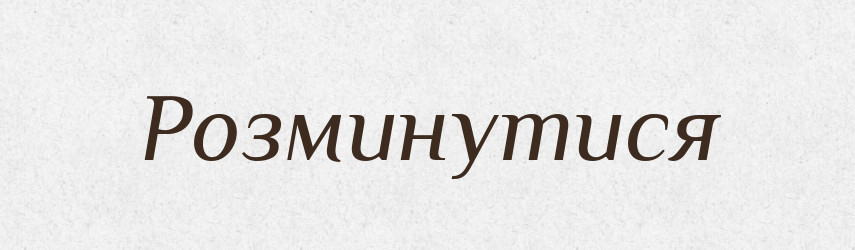 Розминутися — Фразеологічний словник української мови