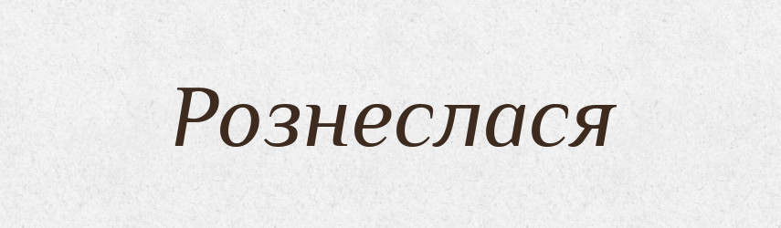 Рознеслася — Фразеологічний словник української мови