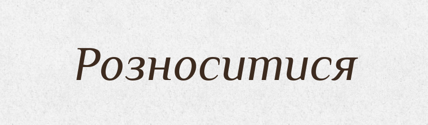Розноситися — Фразеологічний словник української мови