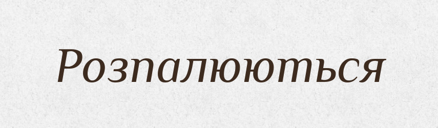 Розпалюються — Фразеологічний словник української мови