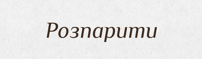 Розпарити — Фразеологічний словник української мови