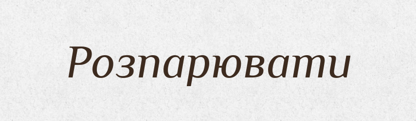 Розпарювати — Фразеологічний словник української мови