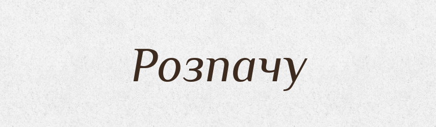 Розпачу — Фразеологічний словник української мови