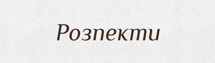 Розпекти — Фразеологічний словник української мови