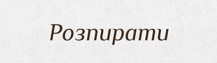 Розпирати — Фразеологічний словник української мови