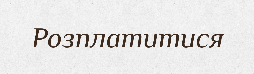 Розплатитися — Фразеологічний словник української мови