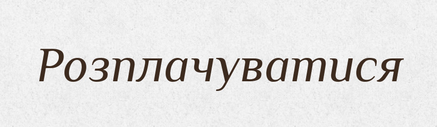 Розплачуватися — Фразеологічний словник української мови