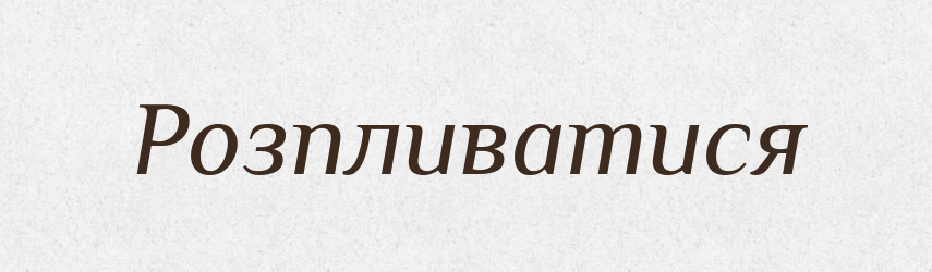 Розпливатися — Фразеологічний словник української мови
