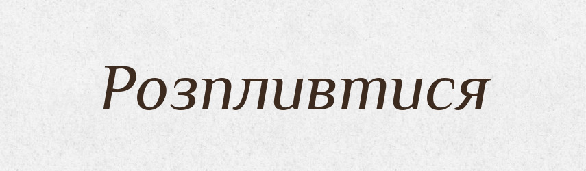 Розпливтися — Фразеологічний словник української мови