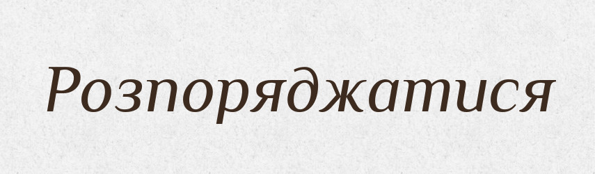 Розпоряджатися — Фразеологічний словник української мови